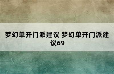 梦幻单开门派建议 梦幻单开门派建议69